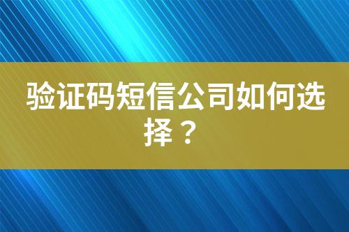 驗證碼短信公司如何選擇？