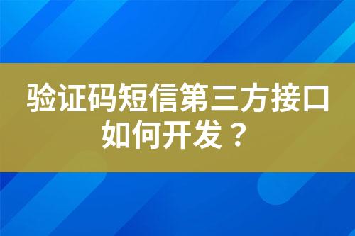 驗證碼短信第三方接口如何開發(fā)？