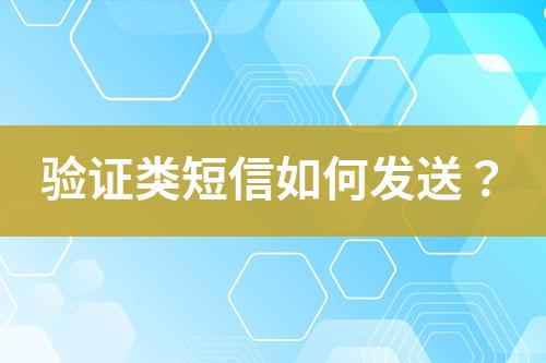 驗(yàn)證類短信如何發(fā)送？